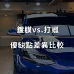 鍍膜vs打蠟差異比較