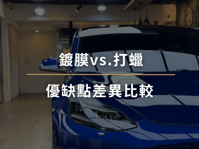 鍍膜vs打蠟差異比較