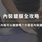 內裝鍍膜