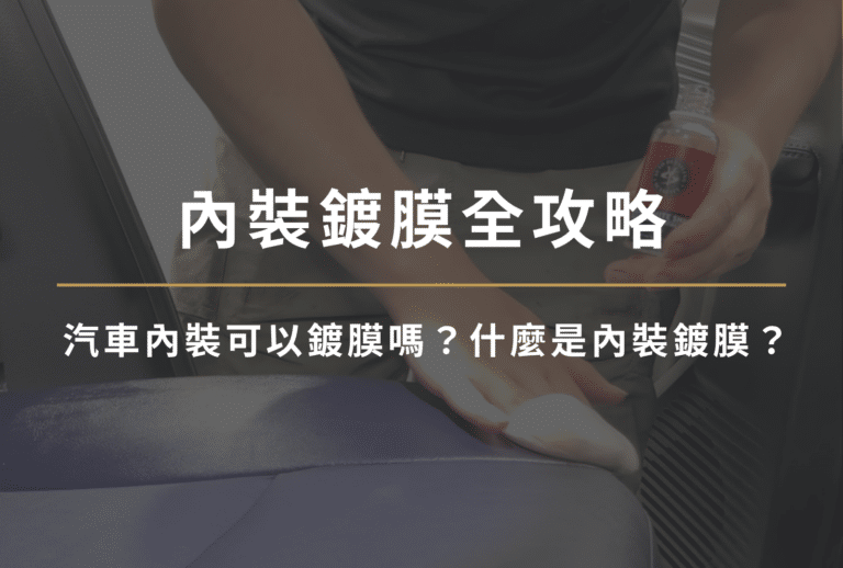內裝鍍膜