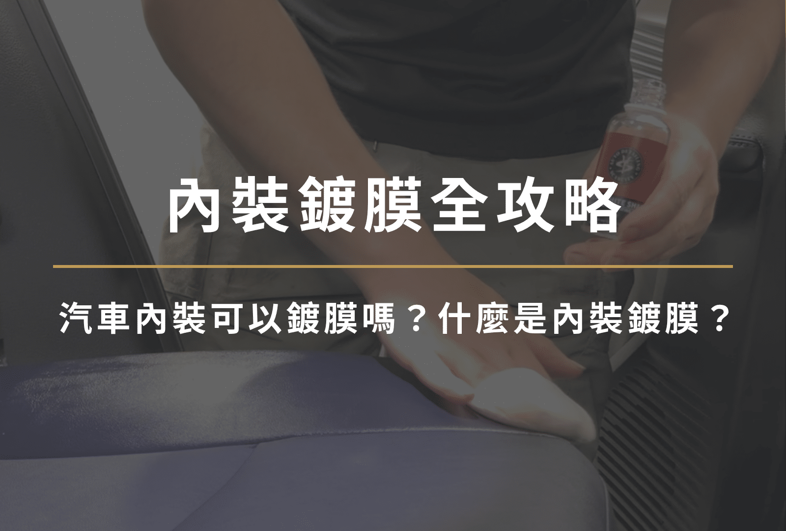內裝鍍膜
