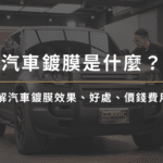 汽車鍍膜是什麼