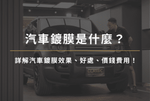 汽車鍍膜是什麼