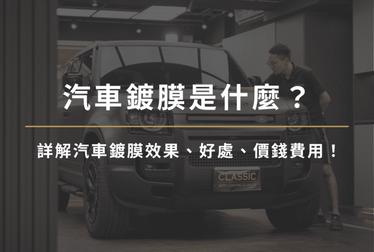 汽車鍍膜是什麼