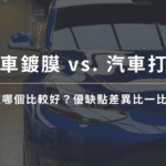 汽車鍍膜vs.汽車打蠟