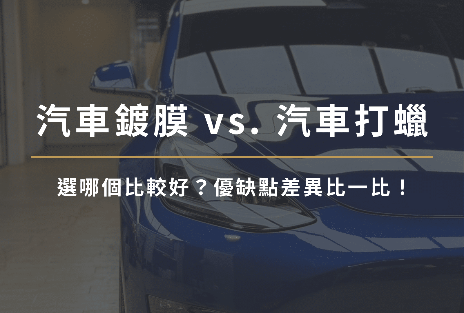 汽車鍍膜vs.汽車打蠟