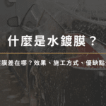 水鍍膜是什麼