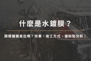 水鍍膜是什麼
