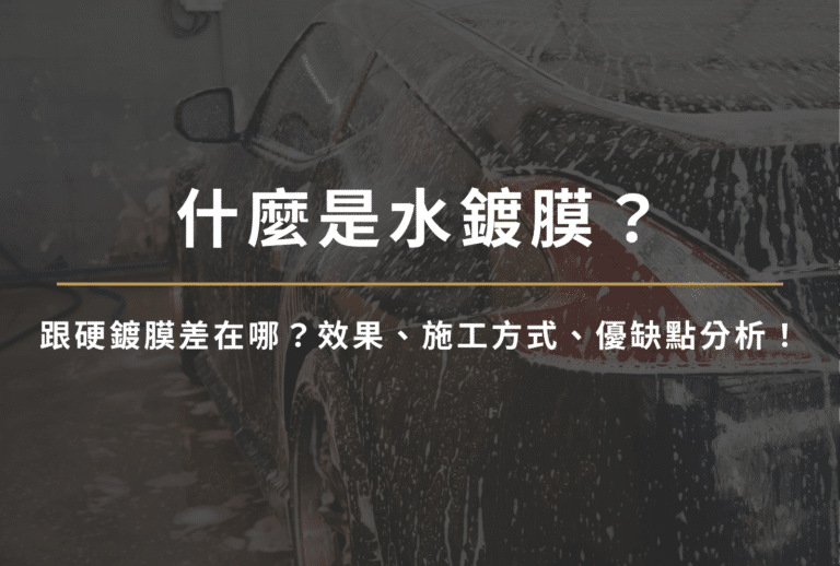 水鍍膜是什麼