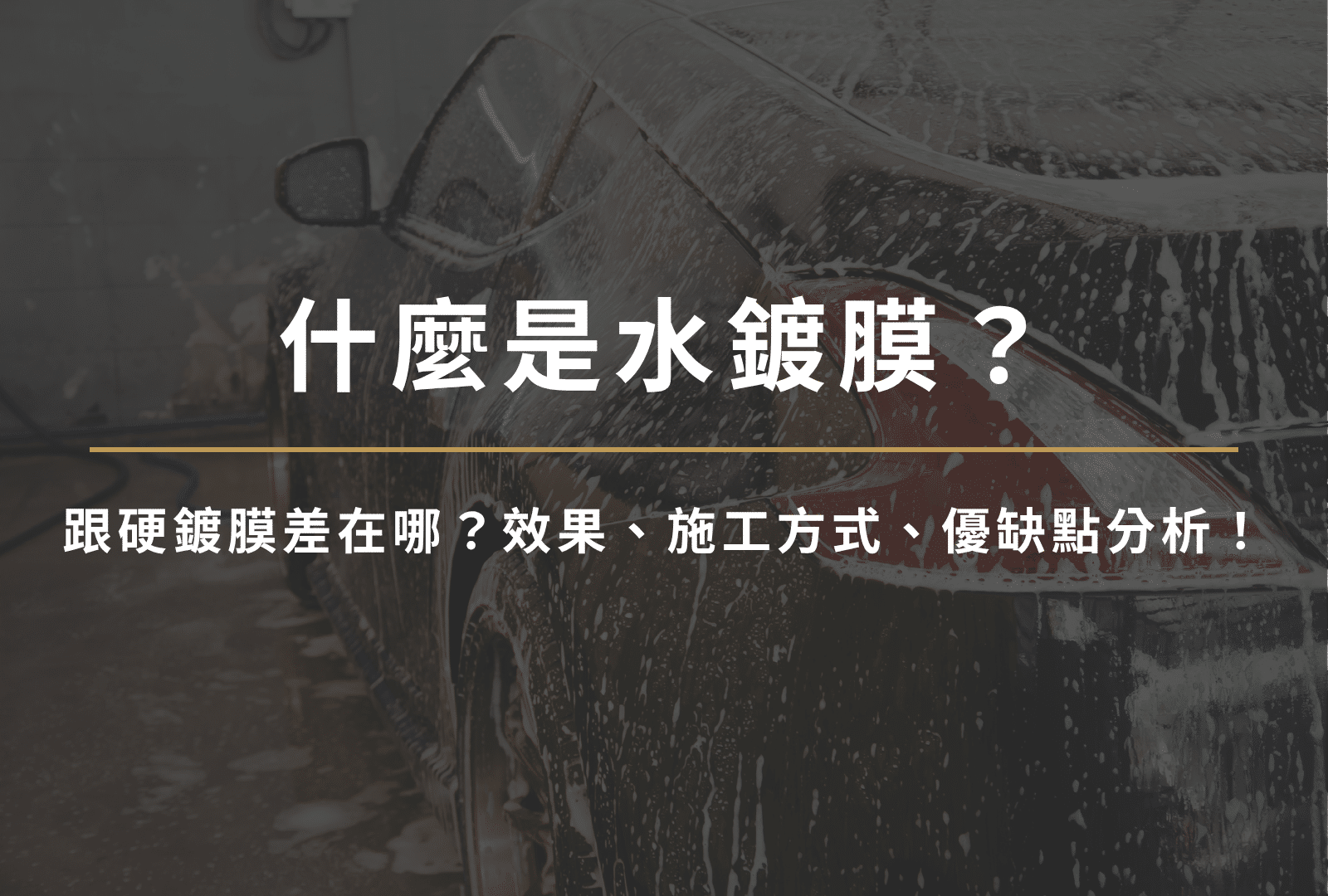 水鍍膜是什麼