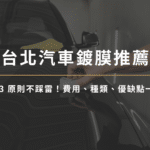 台北汽車鍍膜推薦