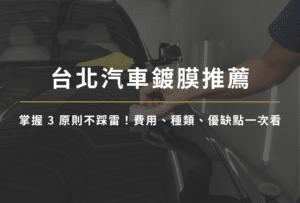 台北汽車鍍膜推薦