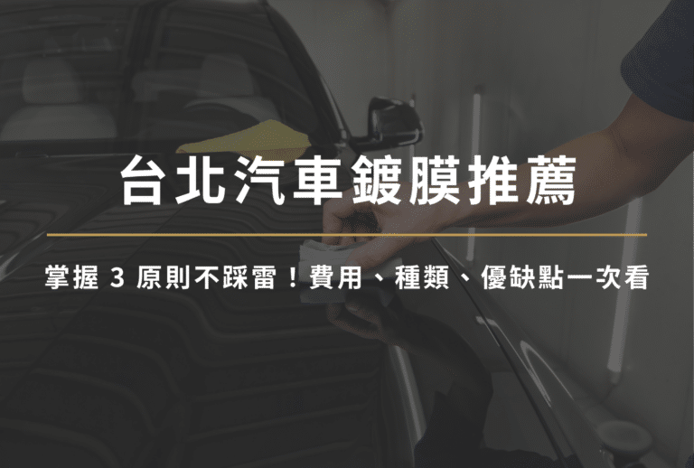 台北汽車鍍膜推薦
