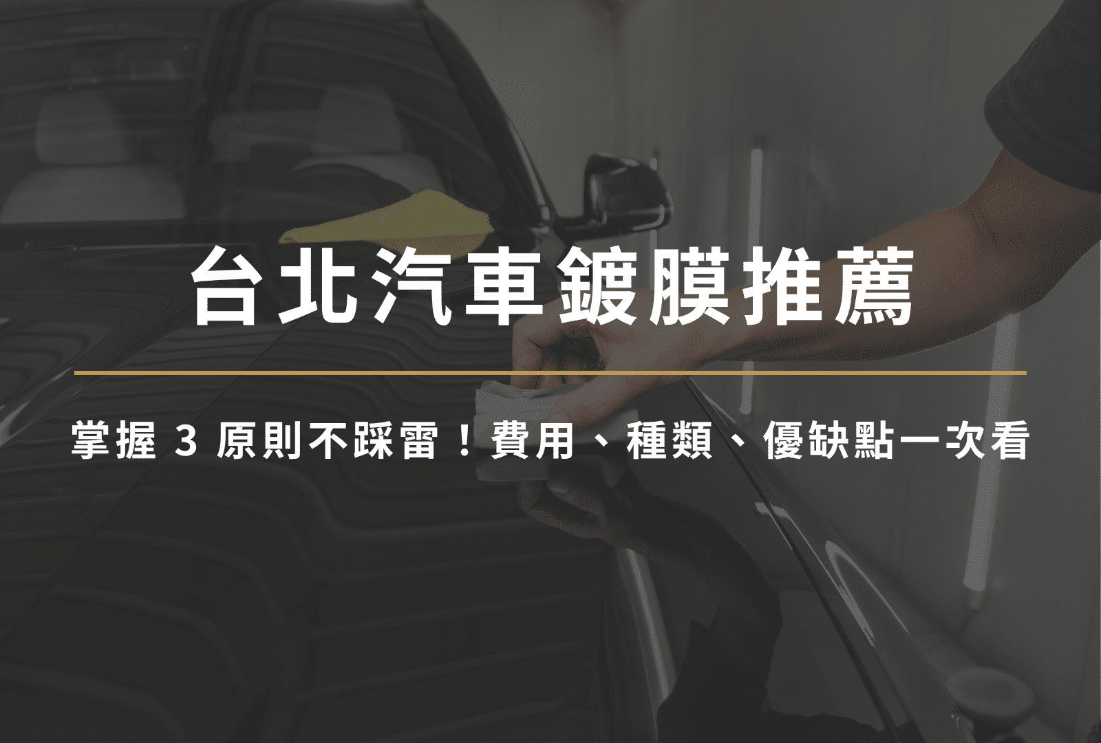 台北汽車鍍膜推薦