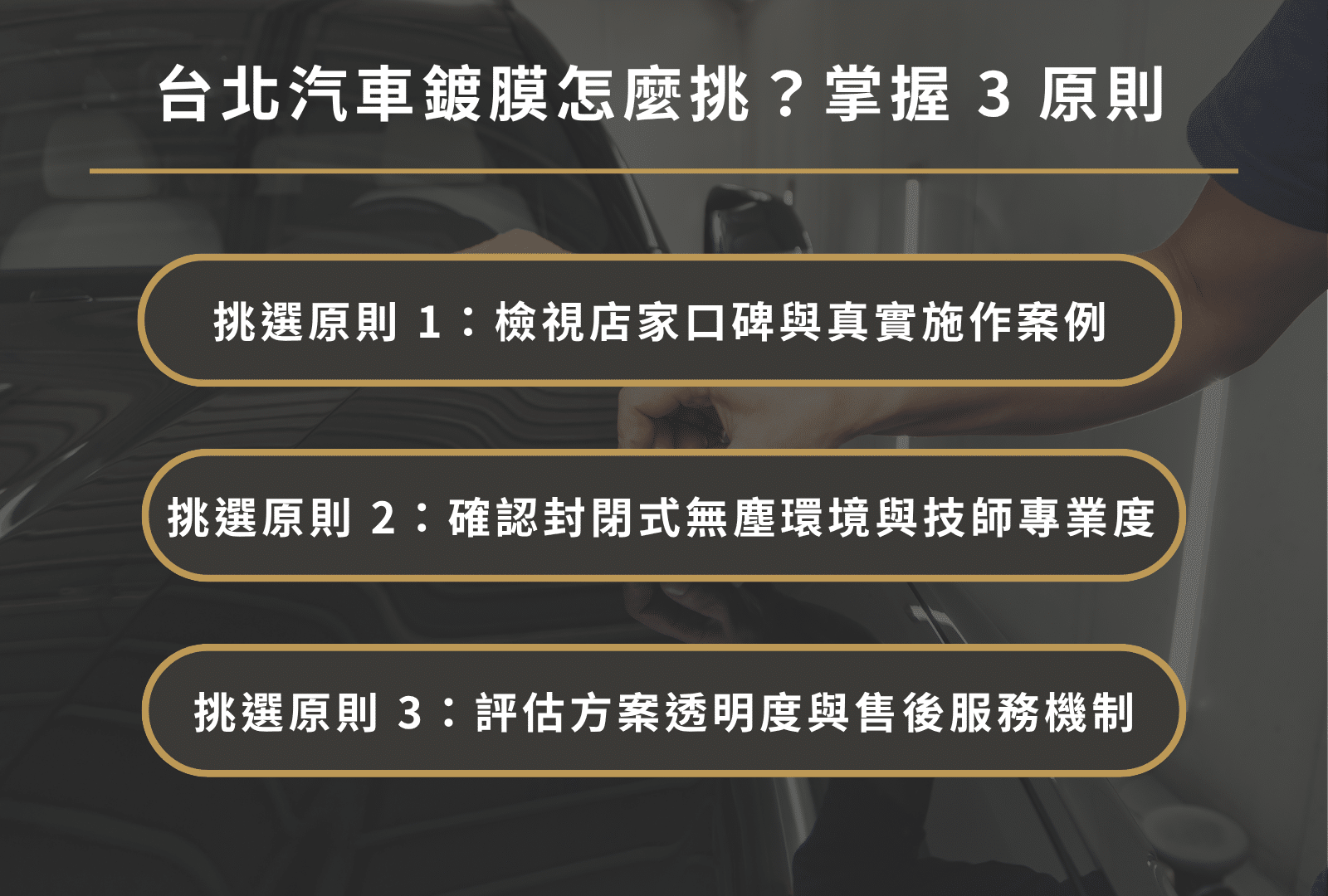 台北汽車鍍膜挑選原則